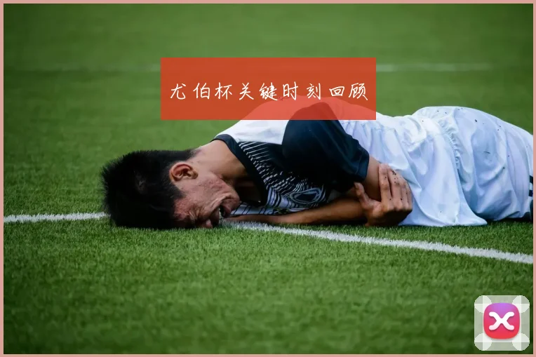 尤伯杯关键时刻回顾