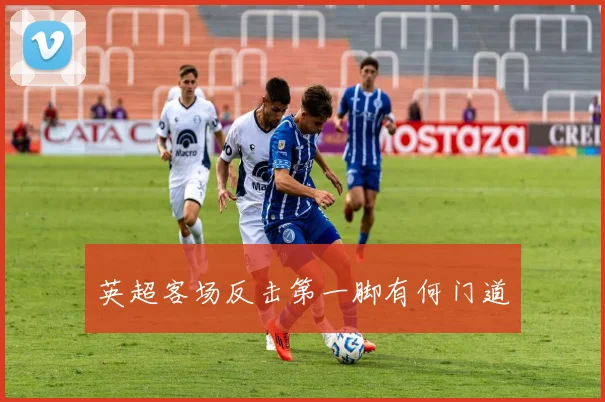 英超客场反击第一脚有何门道
