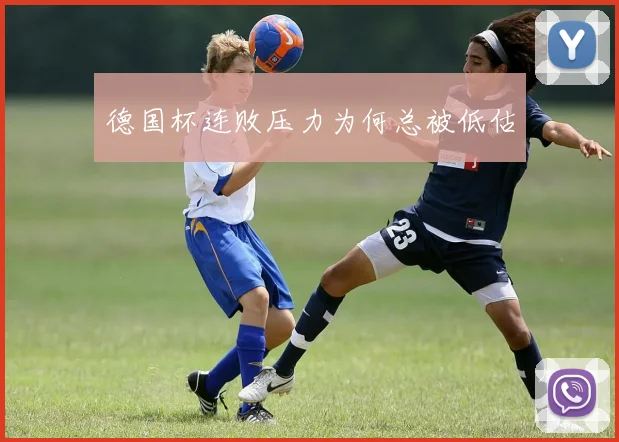 德国杯连败压力为何总被低估