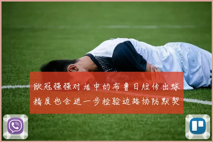 欧冠强强对话中的布鲁日短传出球精度也会进一步检验边路协防默契