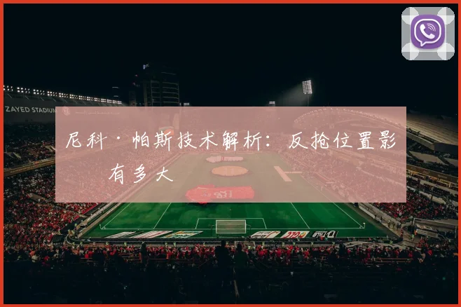 尼科·帕斯技术解析：反抢位置影响有多大